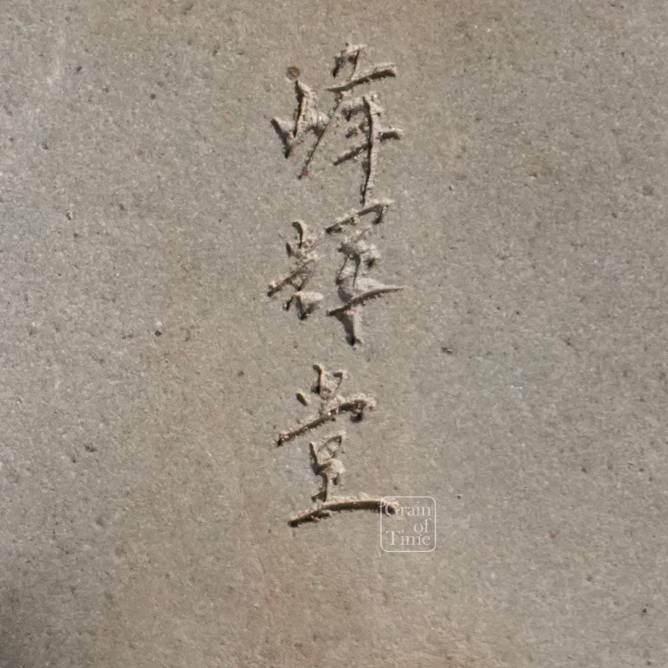 24970: Hokido (Tokoname) - Shohin Rectangle 4⅛ in (11cm)