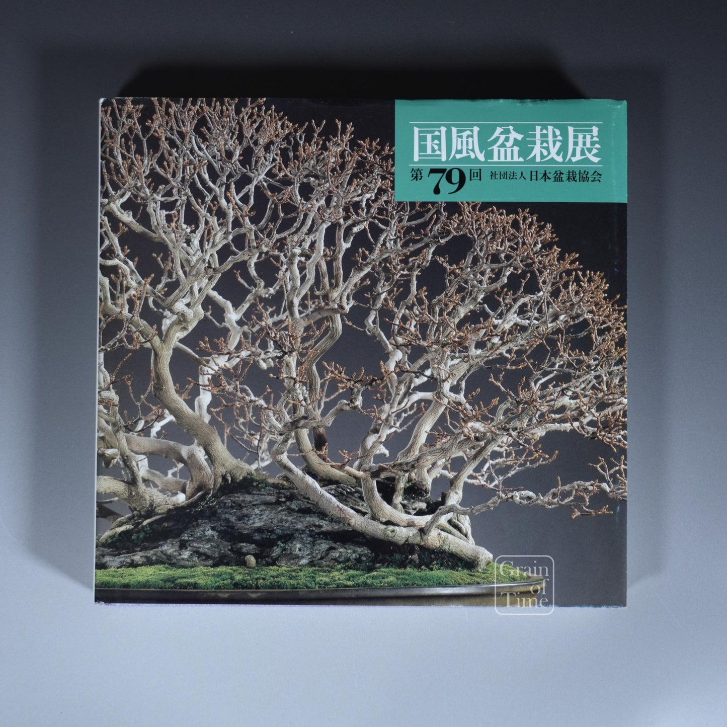 79th Kokufu Exhibition Catalogue - 2005